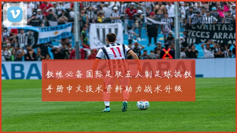 教练必备国际足联五人制足球执教手册中文技术资料助力战术升级