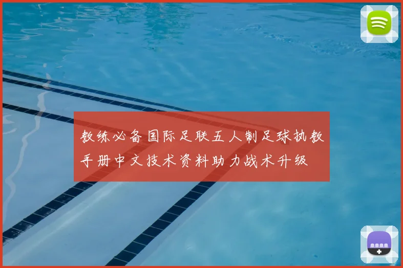 教练必备国际足联五人制足球执教手册中文技术资料助力战术升级