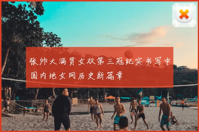 张帅大满贯女双第三冠纪实书写中国内地女网历史新篇章