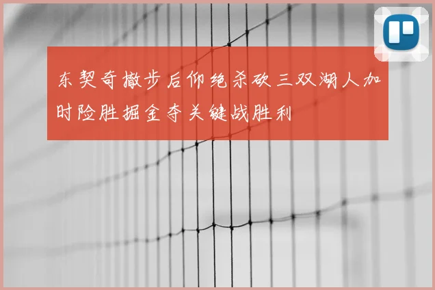 东契奇撤步后仰绝杀砍三双湖人加时险胜掘金夺关键战胜利