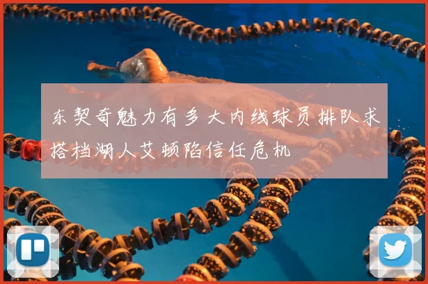 东契奇魅力有多大内线球员排队求搭档湖人艾顿陷信任危机